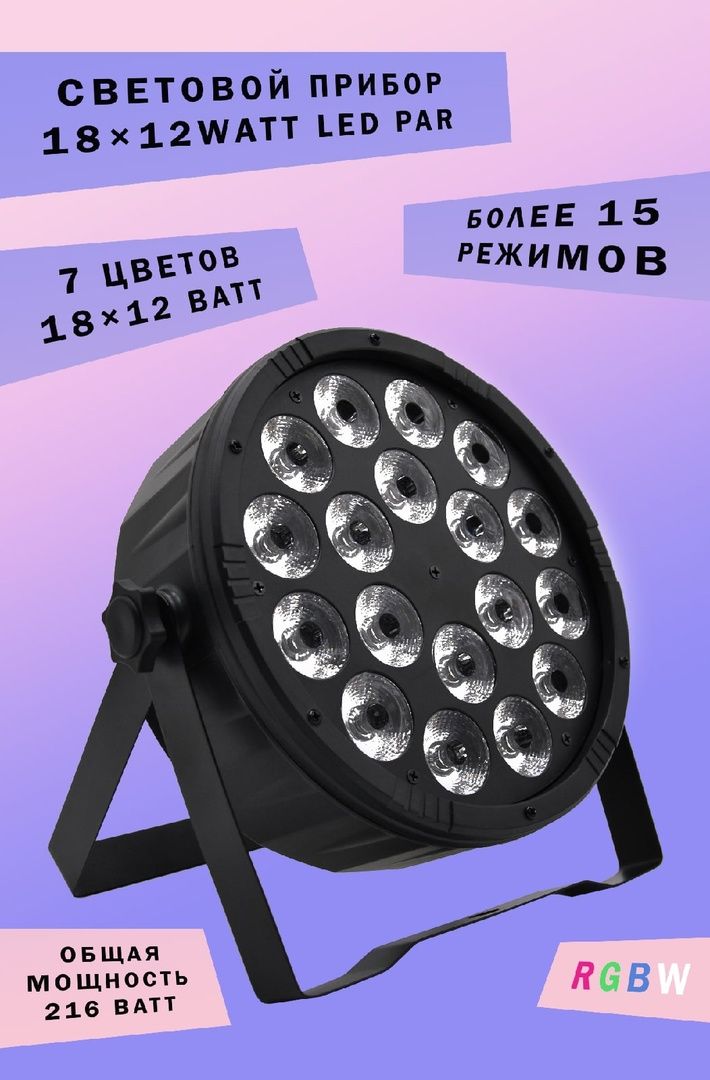 Светомузыка.ПрожекторLEDPAR18x12WATT