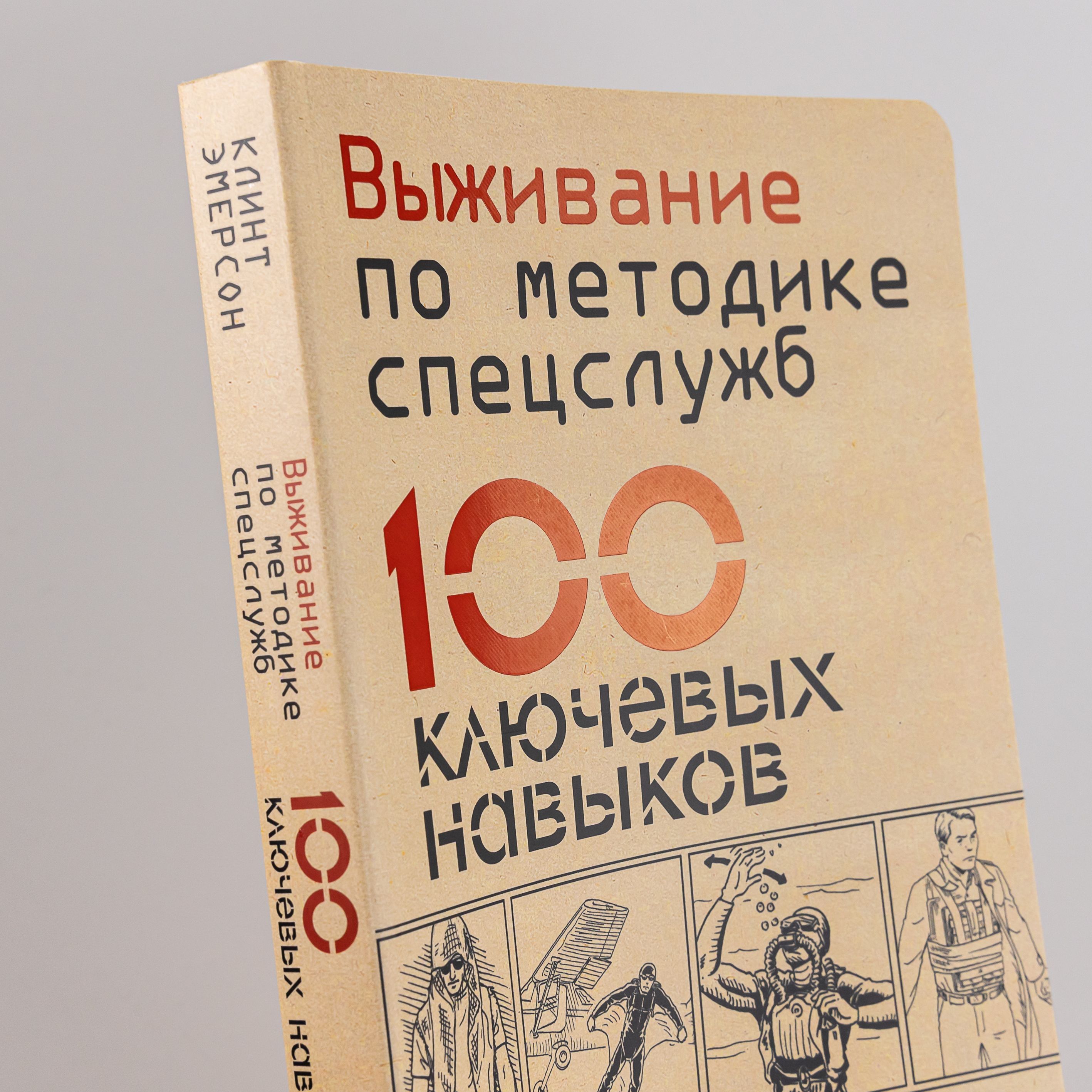 Выживание по методике спецслужб. 100 ключевых навыков | Survival by Special Forces Method. 100 Key Skills - Ozon image 1