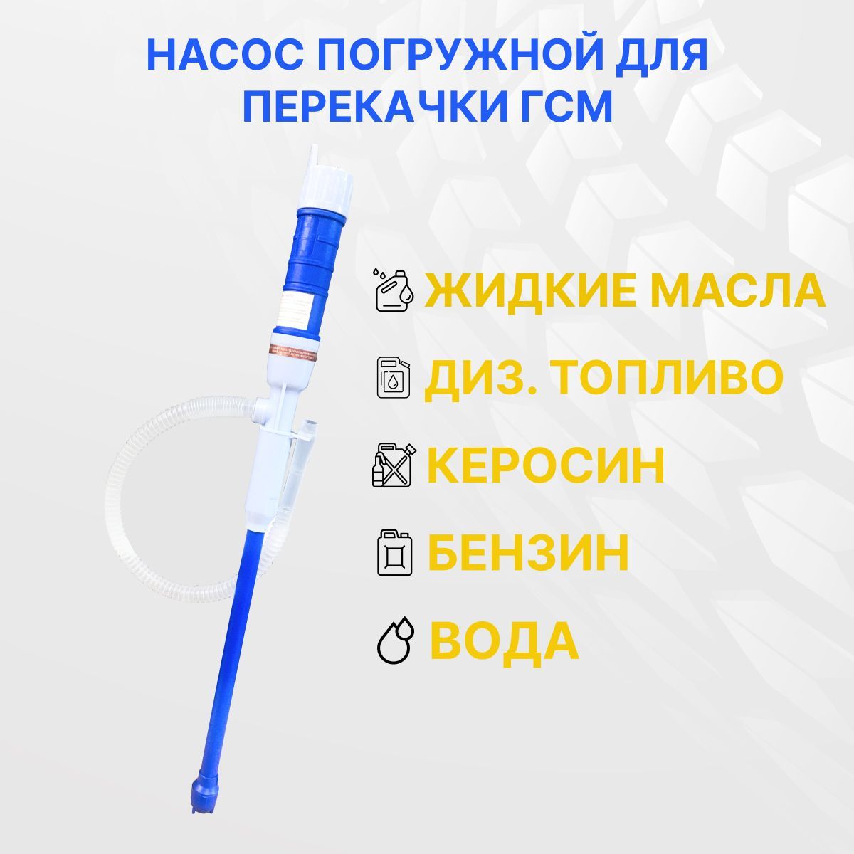 Насоснабатарейкахдляперекачкитоплива(электрическиймининасосдляперекачкибензина,дизельноготоплива/солярки/дизтоплива,гсм,воды,жидкости,керосина)