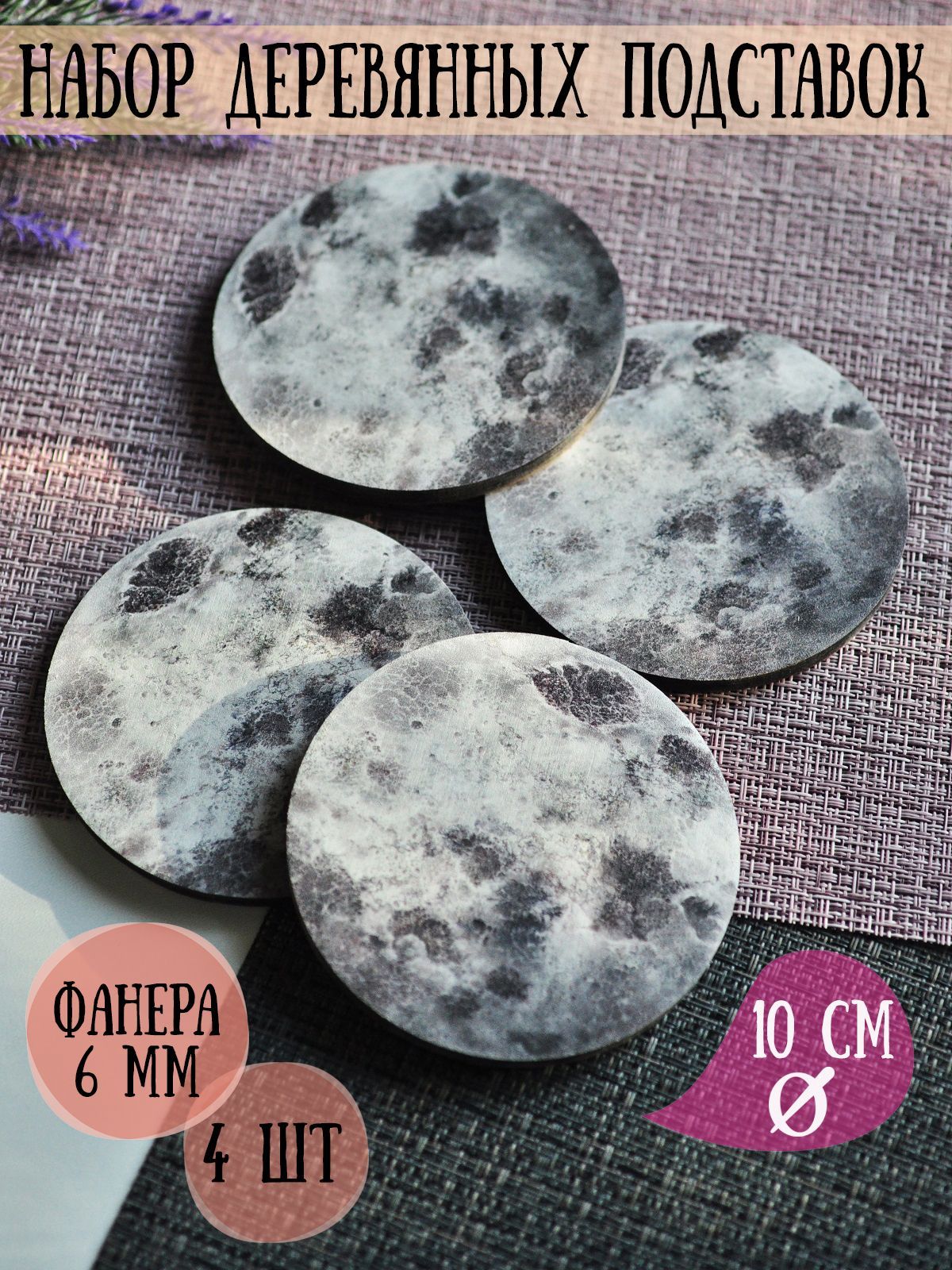 НаборБирдекелейRiForm(подставкаподкружку,бокал)"Луна"4шт,фанера6мм