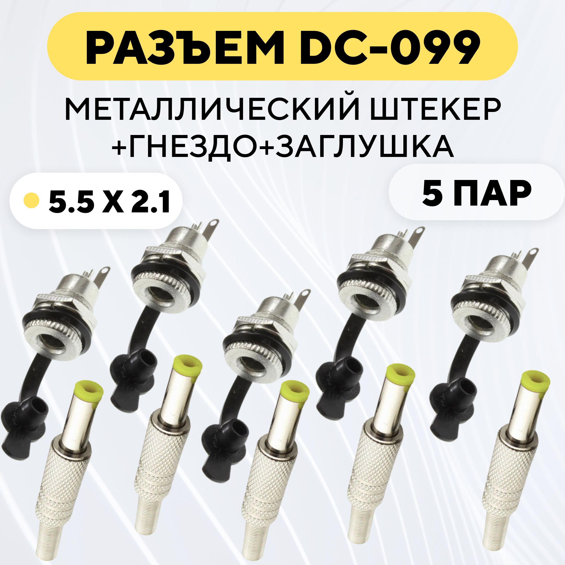 РазъемDC-099(5.5x2.1)металлическийштекер+гнездосзаглушкой(комплект,5пар)