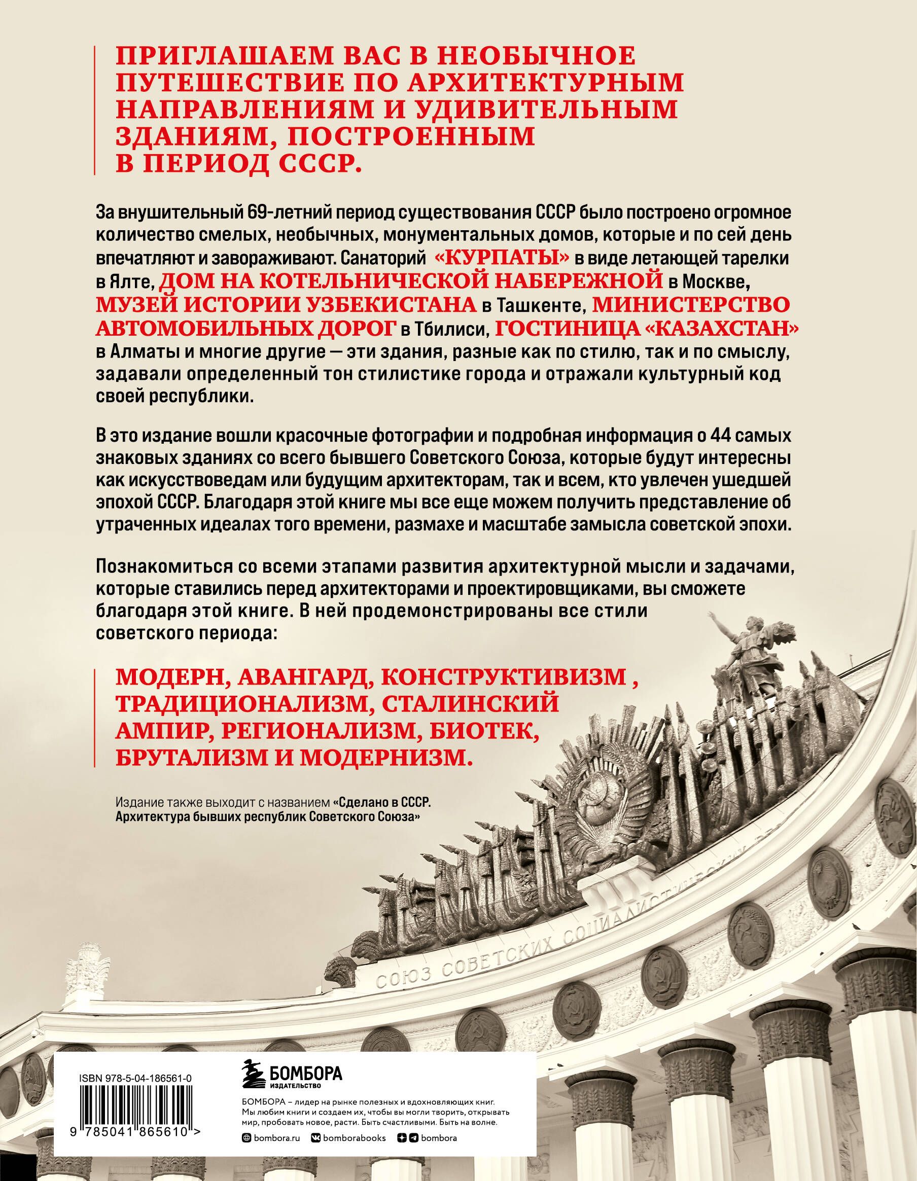Невероятная архитектура СССР. Культовые здания республик Советского Союза | Incredible Architecture of the USSR: Iconic Buildings of the Soviet Republics - Ozon image 4