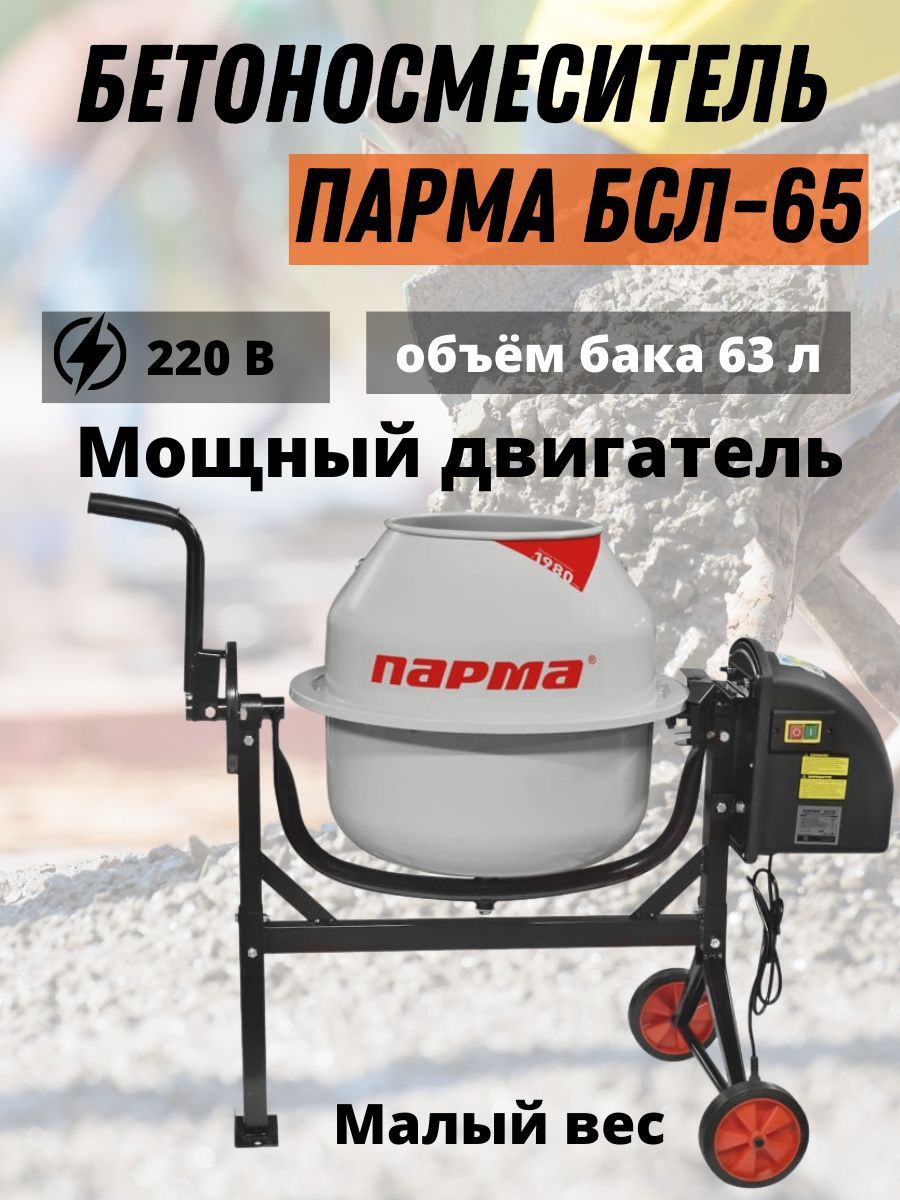 Бетономешалкастроительная63лПармаБСЛ-65