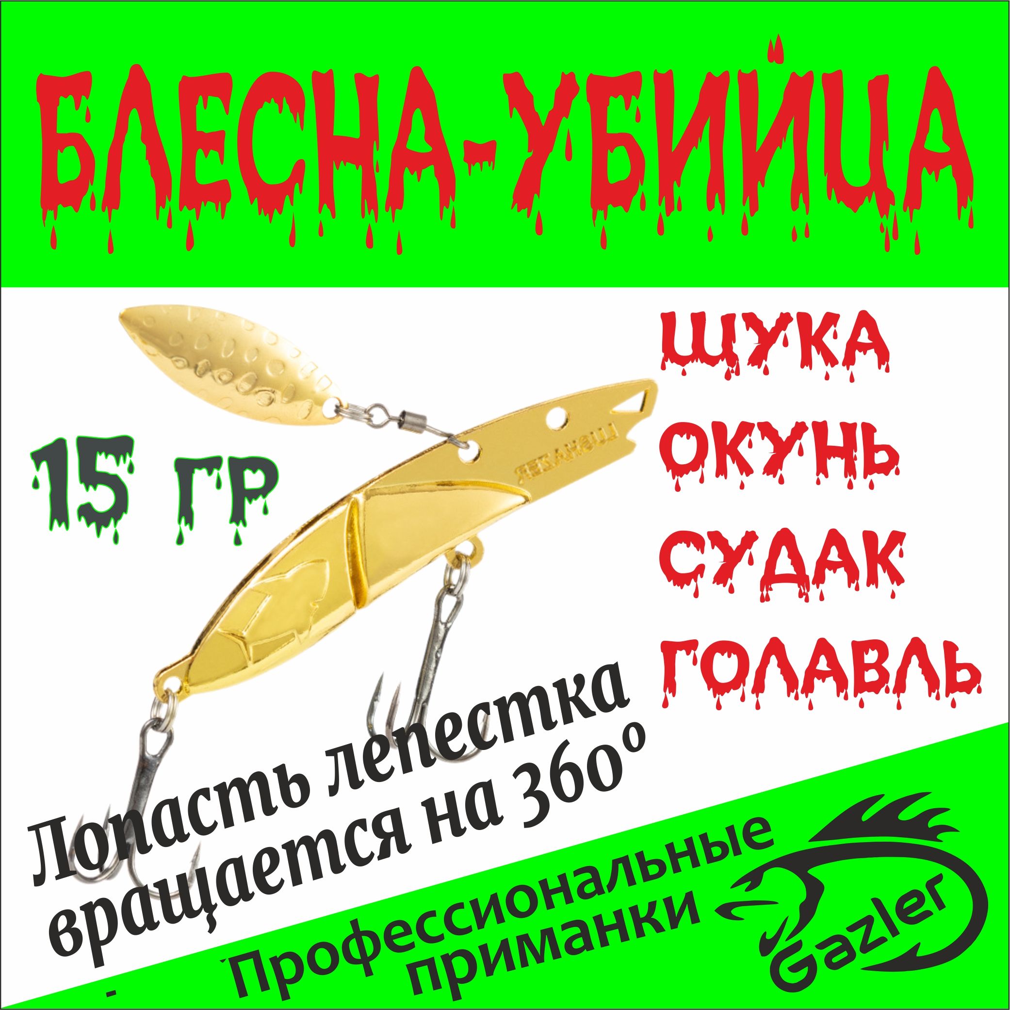 Блеснаубийцащукиколеблющаясядлярыбалкинахищника.(вес15гр)