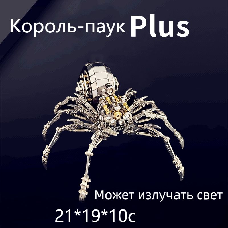 Металлический конструктор/Король-паук plus/Трехмерная модель для сборки ...
