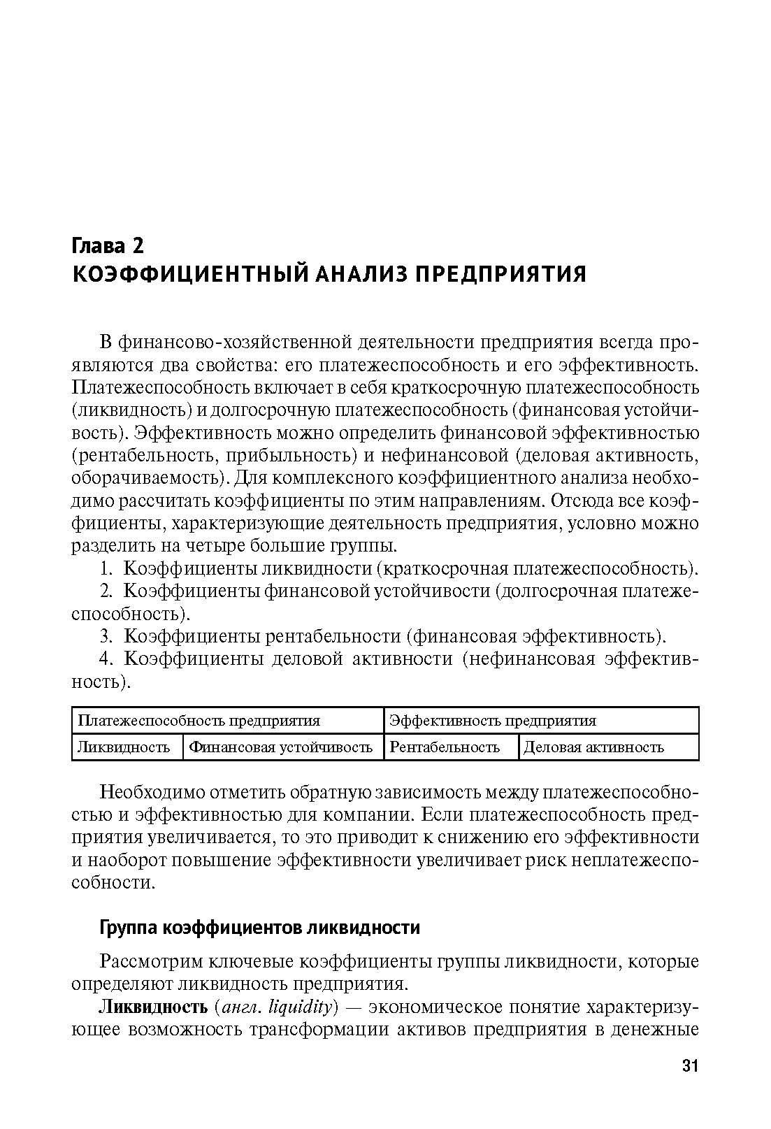 Финансовый анализ предприятия с помощью коэффициентов и моделей. | Enterprise Financial Analysis Using Ratios and Models - Ozon image 5