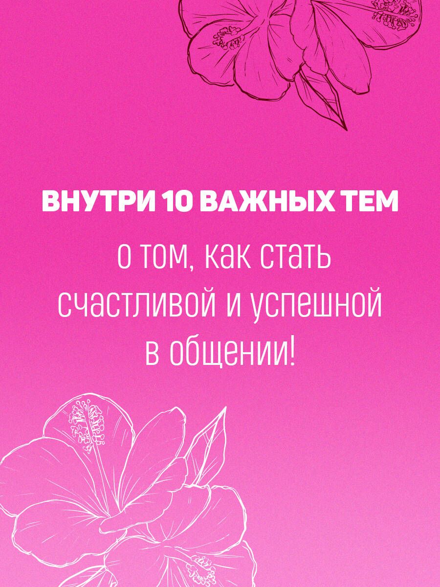 С любовью к себе. Книга о том, как научиться дружить и стать счастливой | With Love for Yourself. A Book on How to Learn to Be Friendly and Become Happy - Ozon image 3