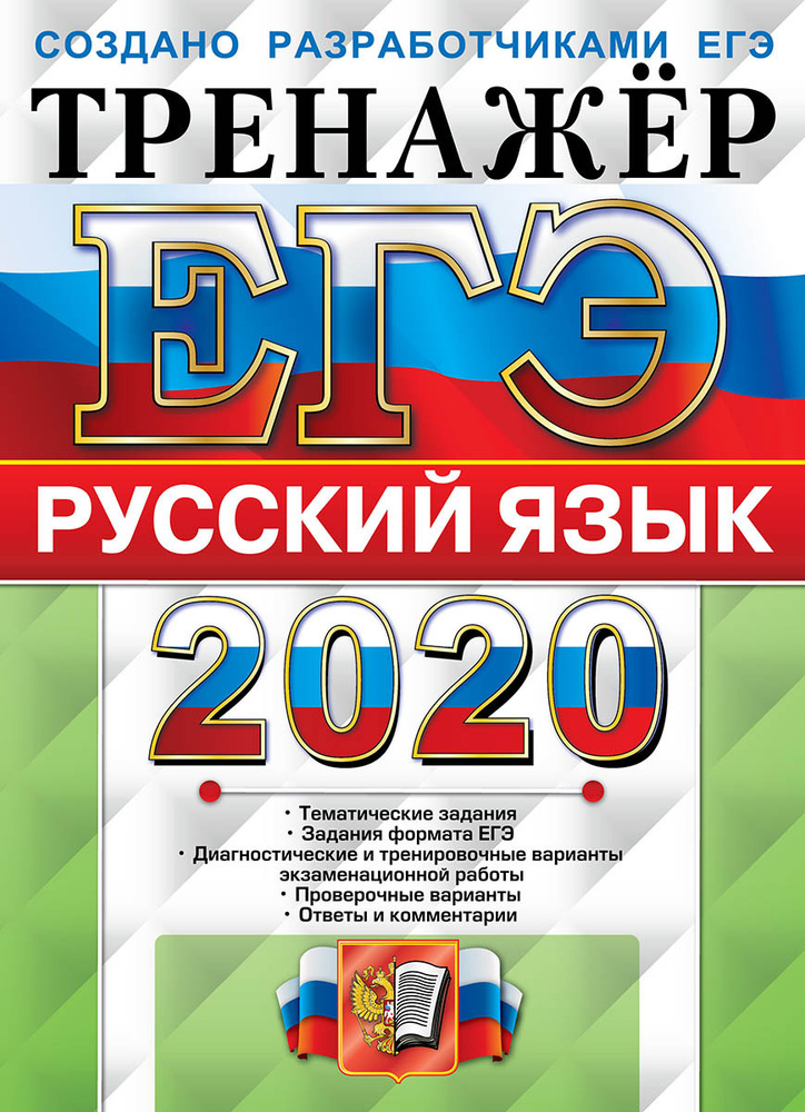 ЕГЭ 2020. Русский язык. Тренажёр | Гостева Юлия Николаевна, Васильевых Ирина Павловна  #1