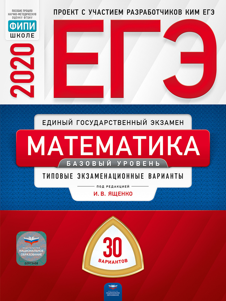 ЕГЭ-2020. Математика. Базовый уровень. Типовые экзаменационные варианты. 30 вариантов  #1