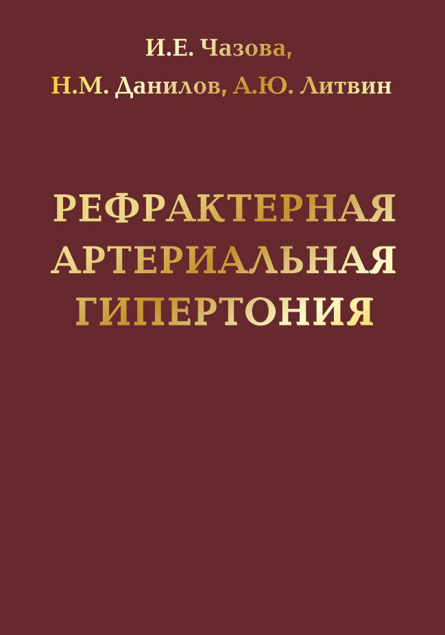 Рефрактерная артериальная гипертония #1