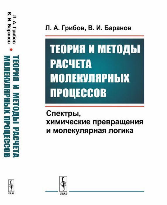 Теория и методы расчета молекулярных процессов. Спектры, химические превращения и молекулярная логика #1