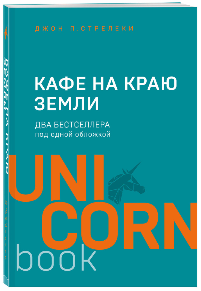 Кафе на краю земли Два бестселлера под одной обложкой. | Стрелеки Джон П.  #1