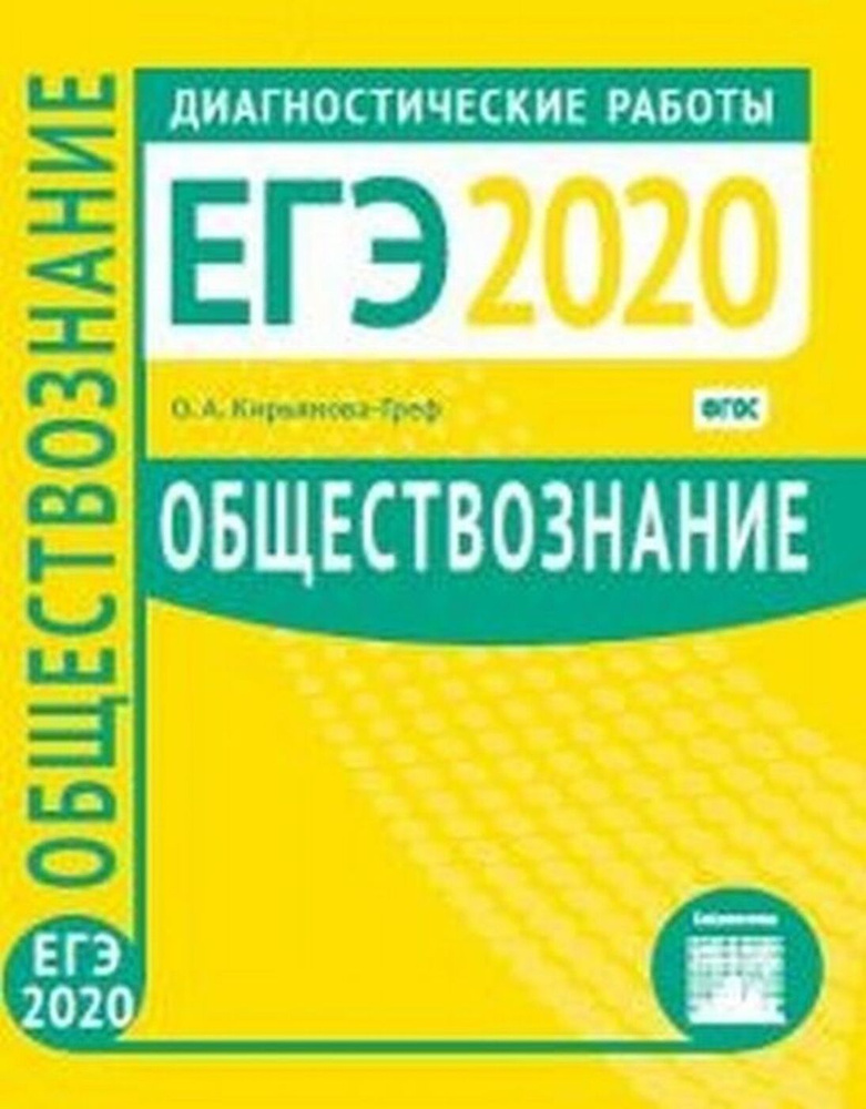 ЕГЭ 2020. Обществознание. Диагностические работы | Кирьянова-Греф Ольга Александровна  #1