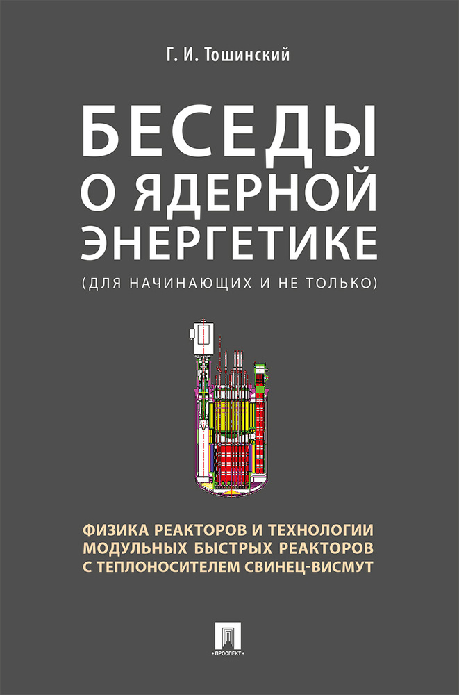 Беседы о ядерной энергетике, физике реакторов и технологии модульных быстрых реакторов с теплоносителем #1