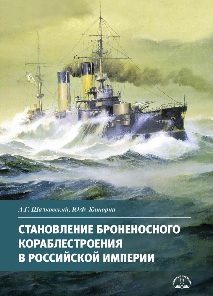 Становление броненосного кораблестроения в Российской Империи | Каторин Юрий Федорович, Шалковский Алексей #1