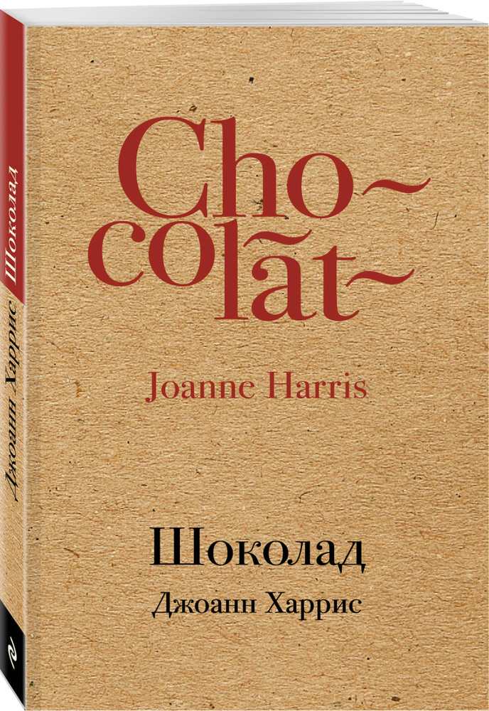 Шоколад | Харрис Джоанн #1