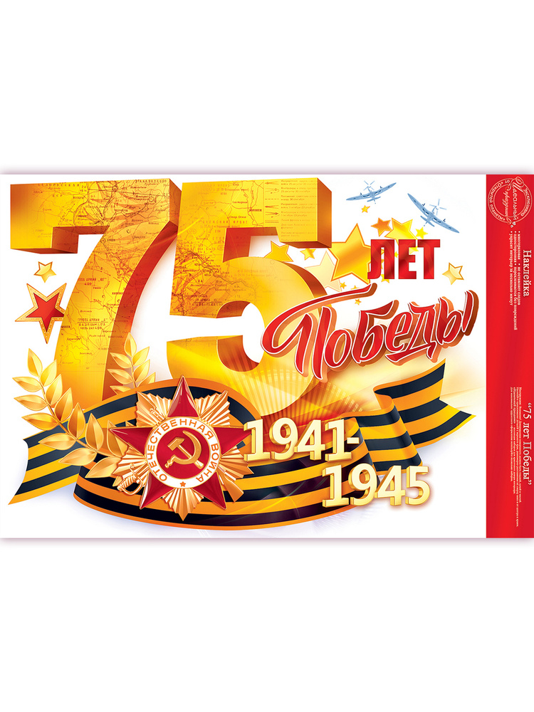 Наклейка декоративная "75 лет Победы", ПВХ, А3, 485х332 мм #1