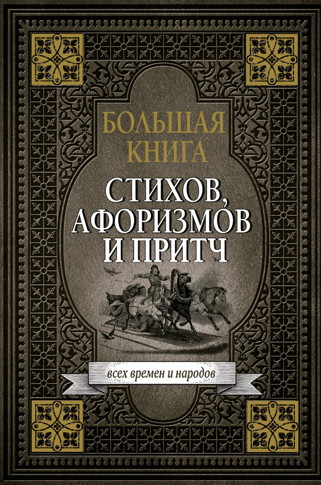 Большая книга стихов, афоризмов и притч. #1