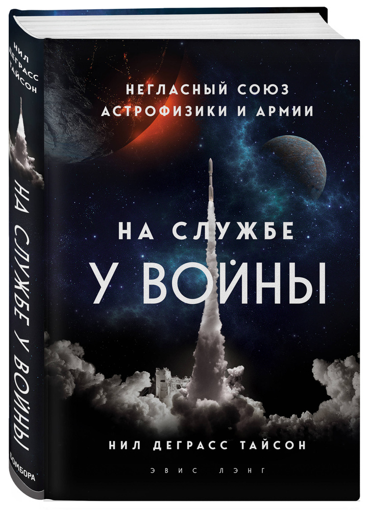 На службе у войны: негласный союз астрофизики и армии | Тайсон Нил Деграсс  #1