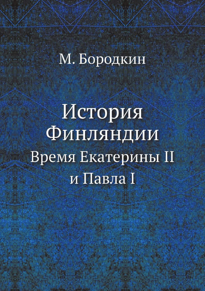 История Финляндии. Время Екатерины II и Павла I #1