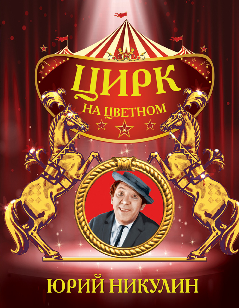 Цирк на Цветном | Никулин Юрий Владимирович #1