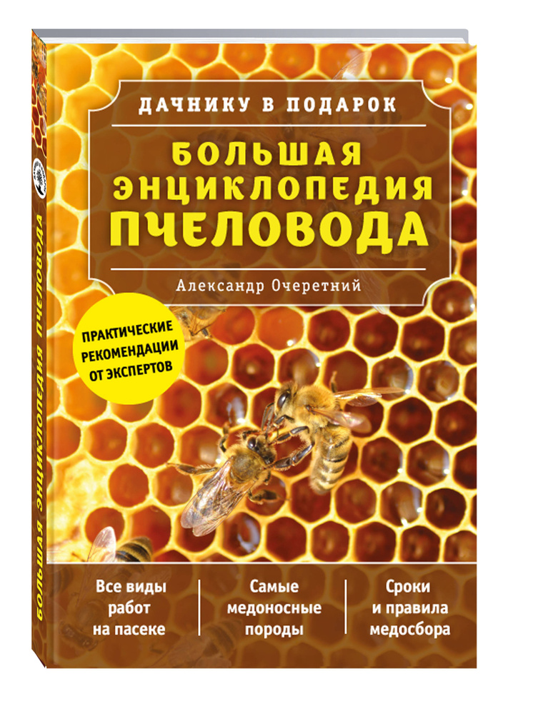 Большая энциклопедия пчеловода | Очеретний Александр Дмитриевич  #1
