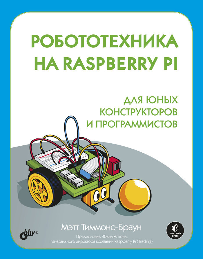 Робототехника на Raspberry Pi для юных конструкторов и программистов ToExternalID_80563275 | ToExternalID_80563275 #1