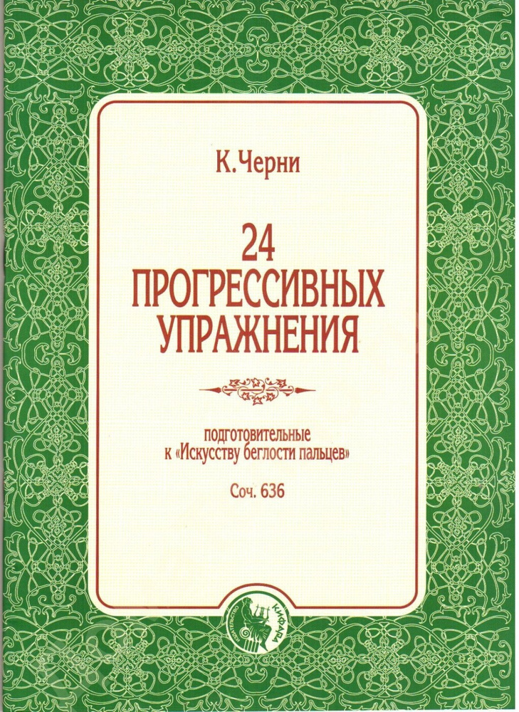 К. Черни. 24 прогрессивных упражнения. Соч. 636 | Черни Карл  #1