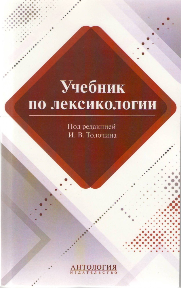 Учебник по лексикологии #1