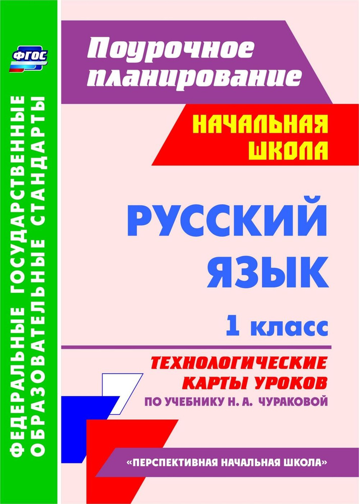 Русский язык. 1 класс: технологические карты уроков по учебнику Н. А. Чураковой. УМК "Перспективная начальная #1