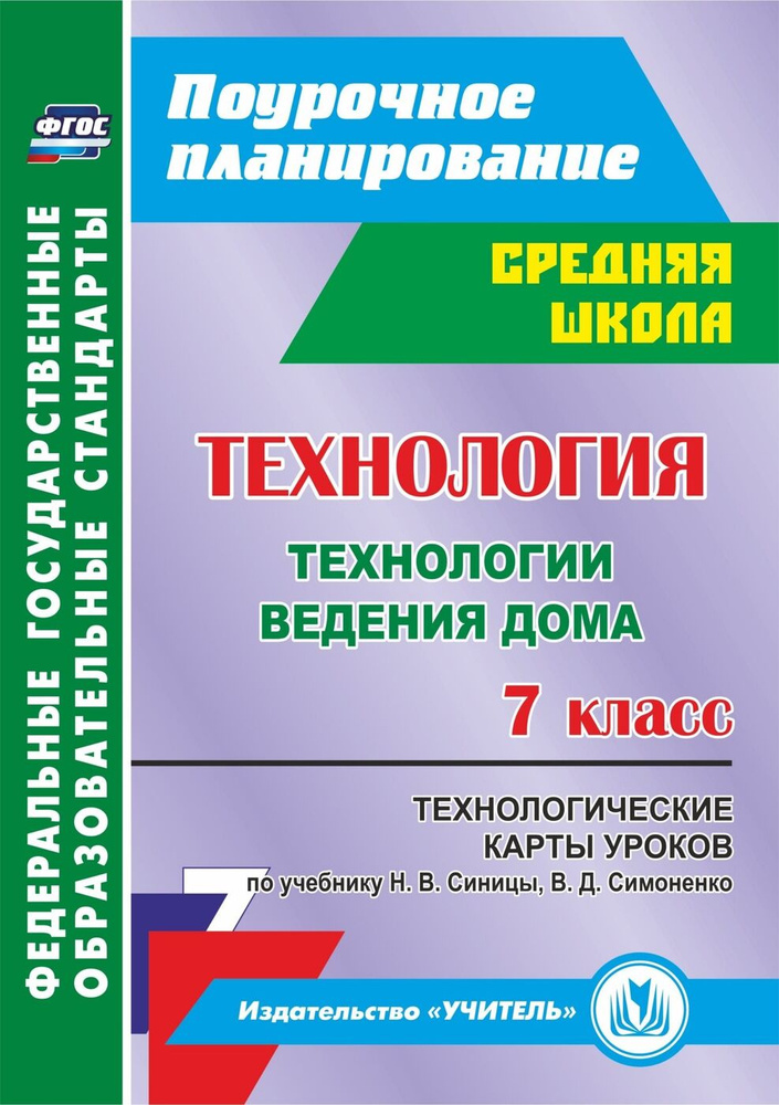 Технология. 7 класс. Технологические карты уроков по учебнику Н. В. Синицы | Павлова Ольга Викторовна #1