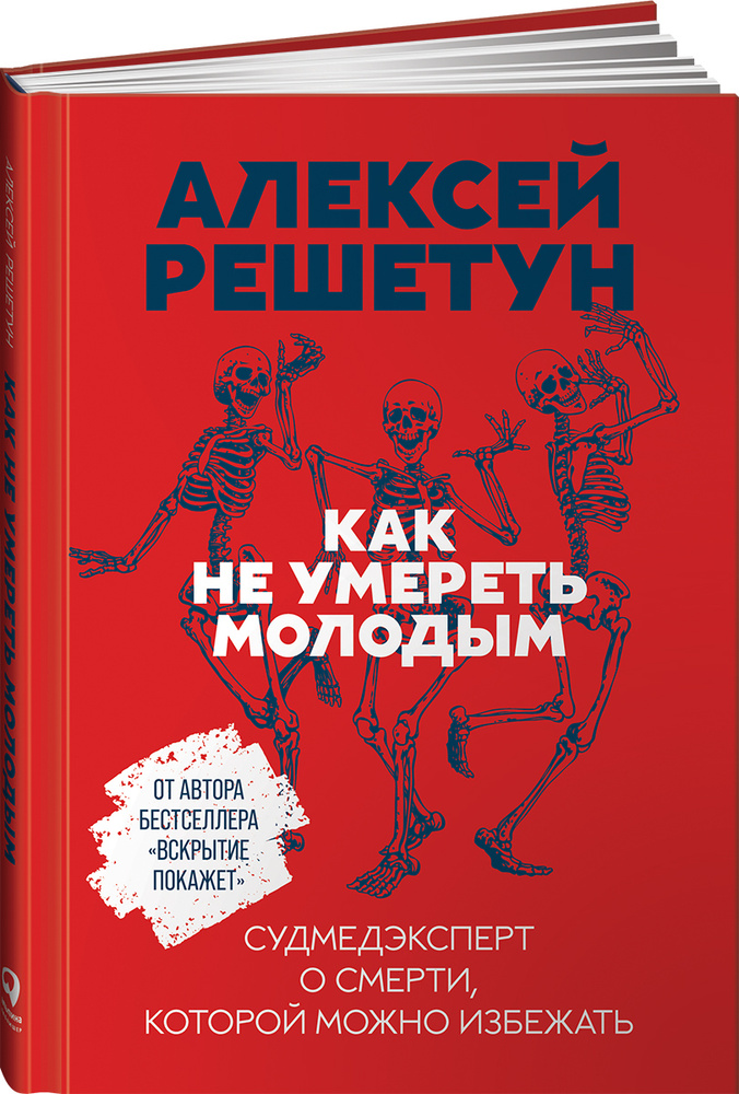 Как не умереть молодым. Судмедэксперт о смерти, которой можно избежать | Решетун Алексей Михайлович  #1