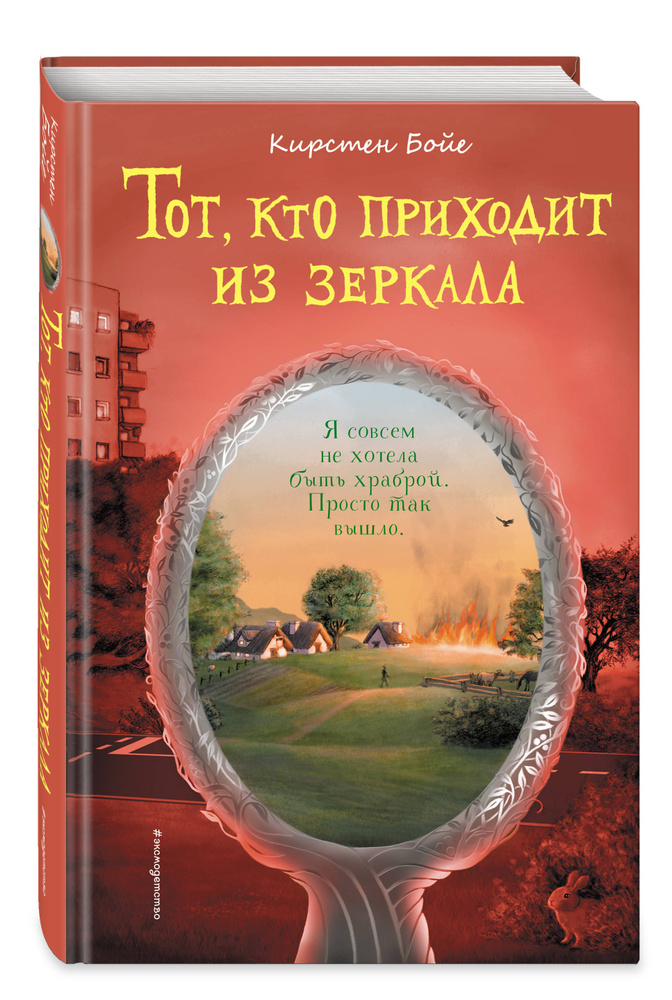 Тот, кто приходит из зеркала | Бойе Кирстен #1