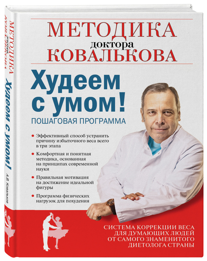 Худеем с умом! Методика доктора Ковалькова | Ковальков Алексей Владимирович  - купить с доставкой по выгодным ценам в интернет-магазине OZON (249024187)