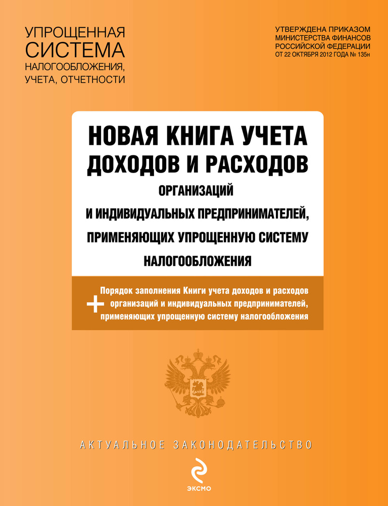 Новая книга учета доходов и расходов организаций и индивидуальных предпринимателей, применяющих упрощенную #1