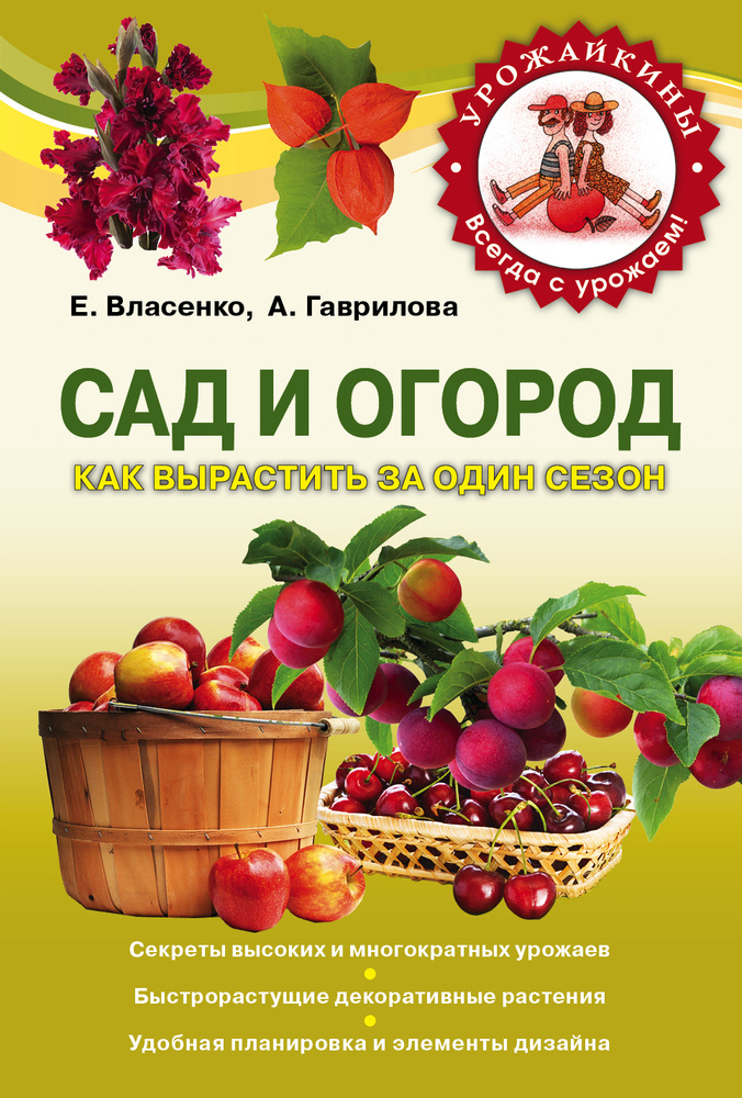 Сад и огород Как вырастить за один сезон | Власенко Елена Алексеевна, Гаврилова Анна Сергеевна  #1