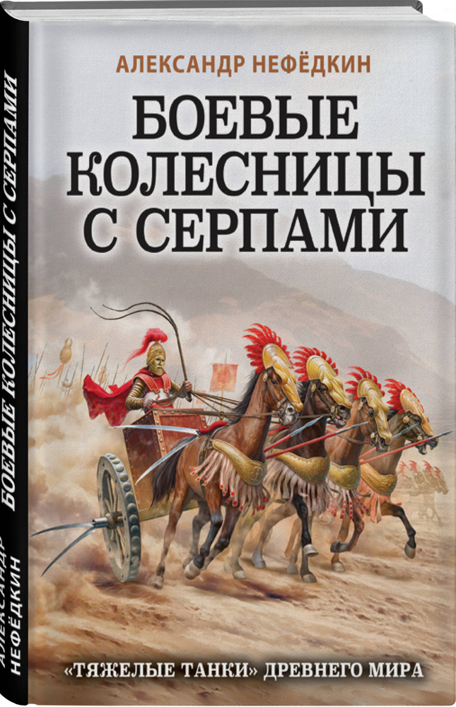 Боевые колесницы с серпами. Тяжелые танки Древнего мира | Нефедкин Александр Константинович  #1