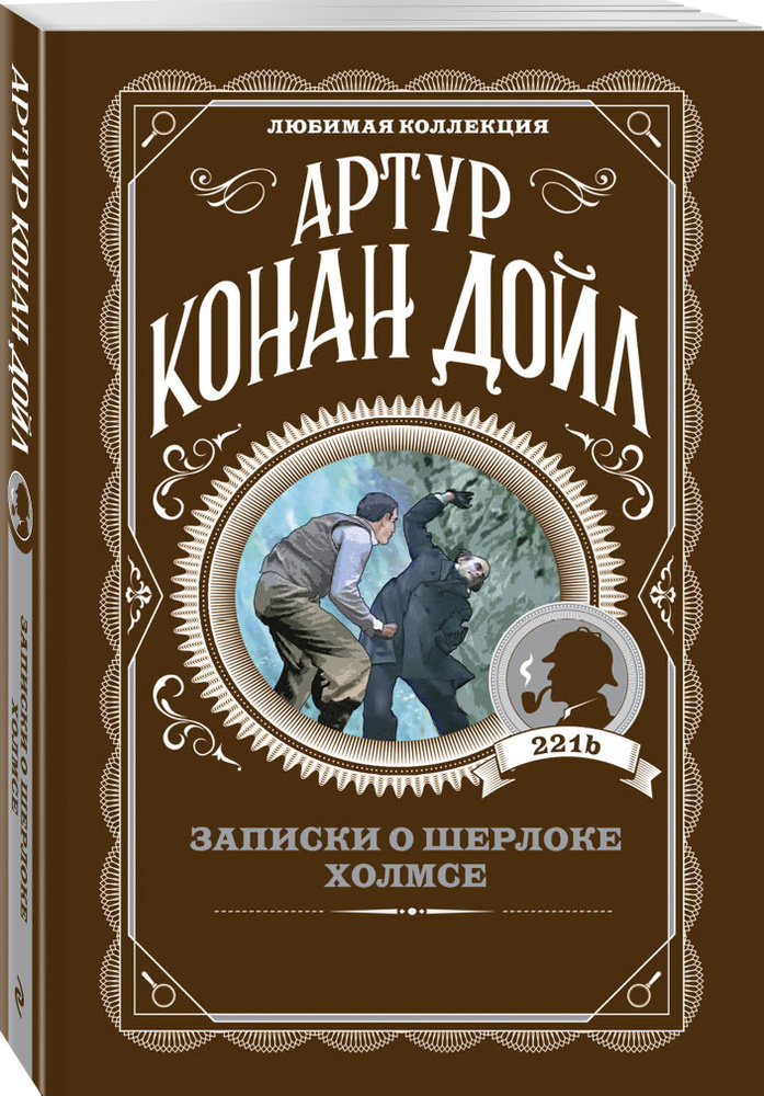 Записки о Шерлоке Холмсе | Дойл Артур Конан #1