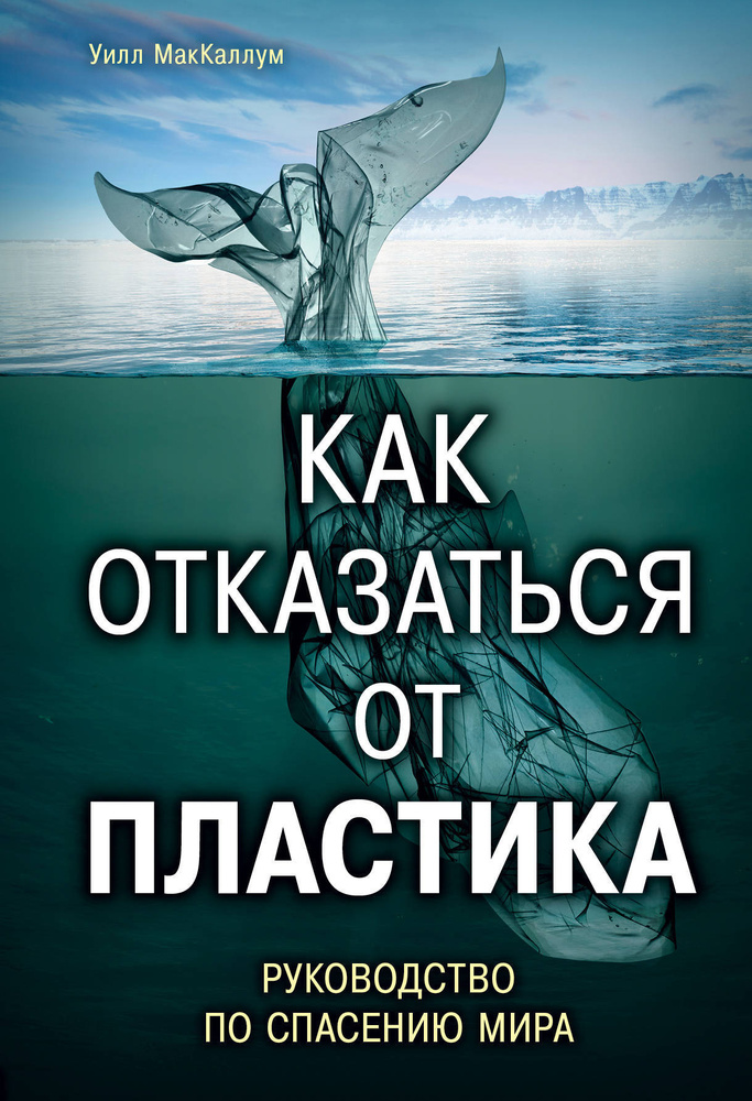 Как отказаться от пластика: руководство по спасению мира | МакКаллум Уилл  #1