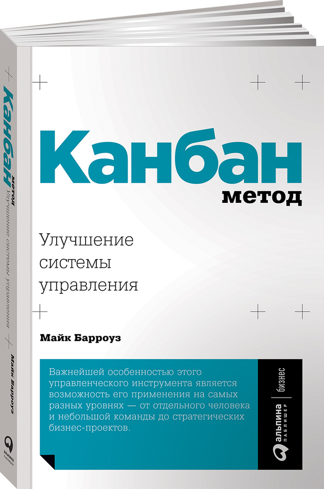 Канбан Метод: Улучшение системы управления / Майк Барроуз | Барроуз Майк  #1