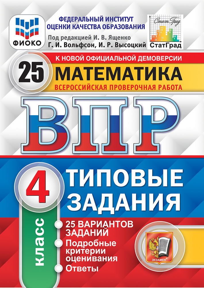 Математика. 4 класс. ВПР. Типовые задания. 25 Вариантов. | Высоцкий Иван Ростиславович, Вольфсон Георгий #1