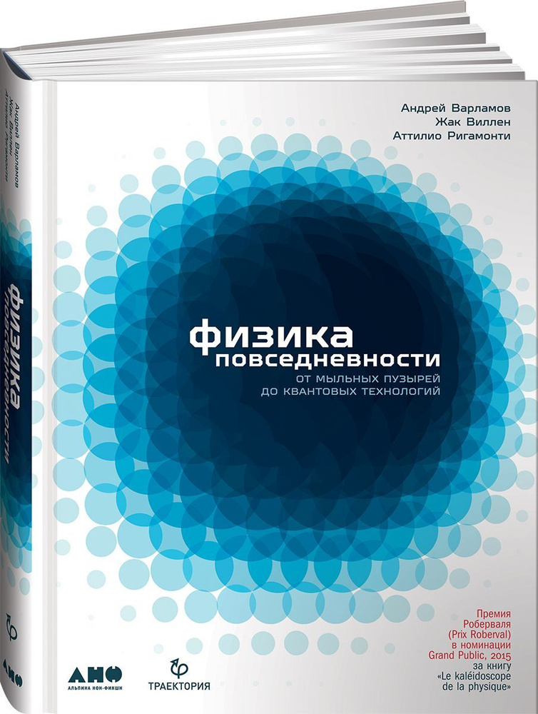 Физика повседневности: От мыльных пузырей до квантовых технологий / Андрей Варламов и другие авторы | #1