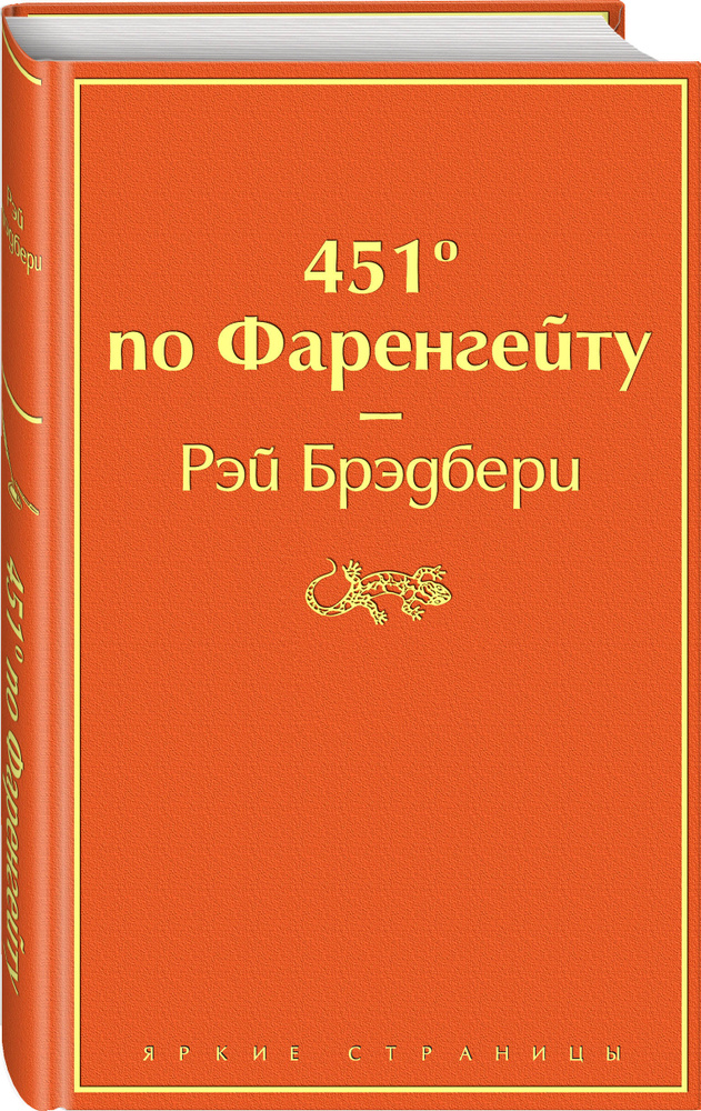 451' по Фаренгейту / Fahrenheit 451 (451' по Фаренгейту). | Брэдбери Рэй Дуглас  #1