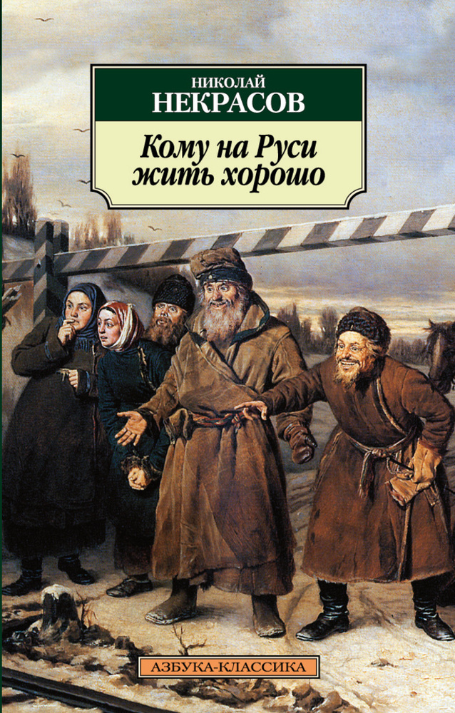 Кому на Руси жить хорошо | Некрасов Николай Алексеевич #1