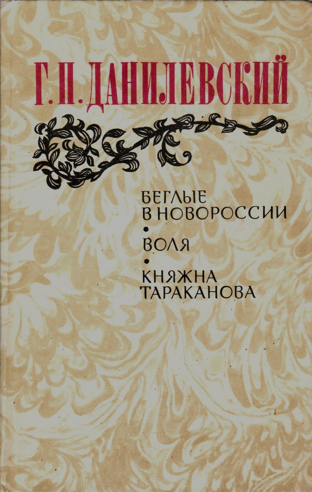 Беглые в Новороссии. Воля. Княжна Тараканова | Данилевский Григорий Петрович  #1