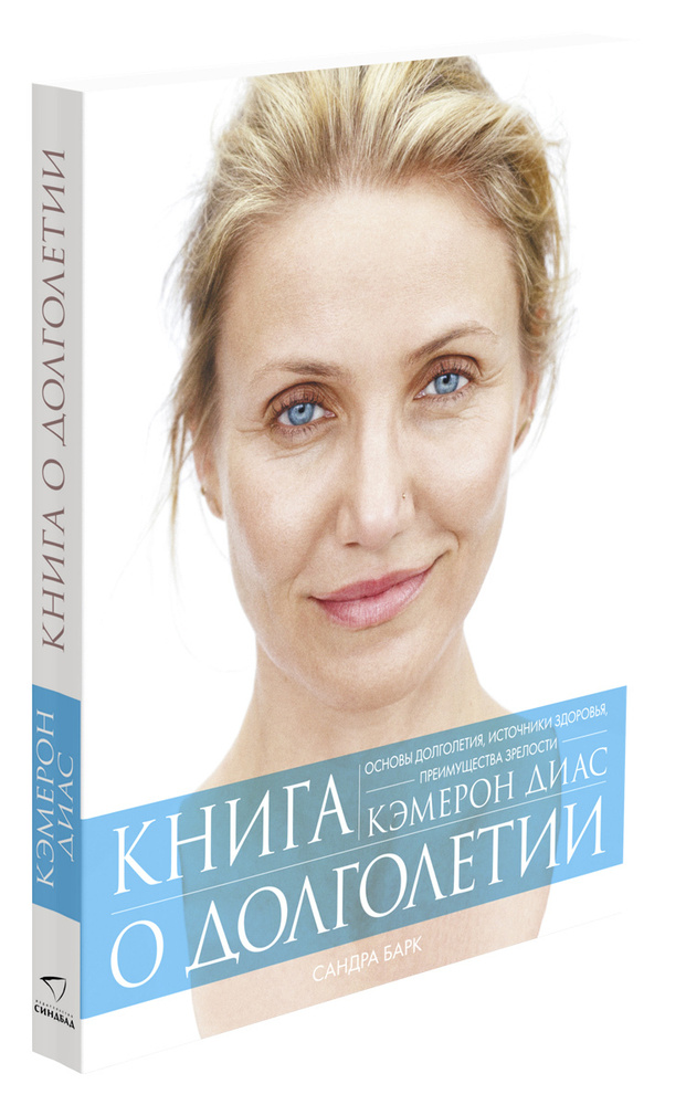 Книга о долголетии | Диаз Кэмерон, Барк Сандра #1