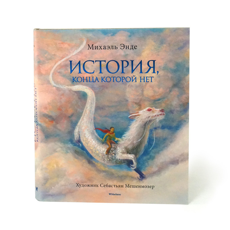 История, конца которой нет (с цветными иллюстрациями) | Энде Михаэль, Лунгина Лилианна  #1