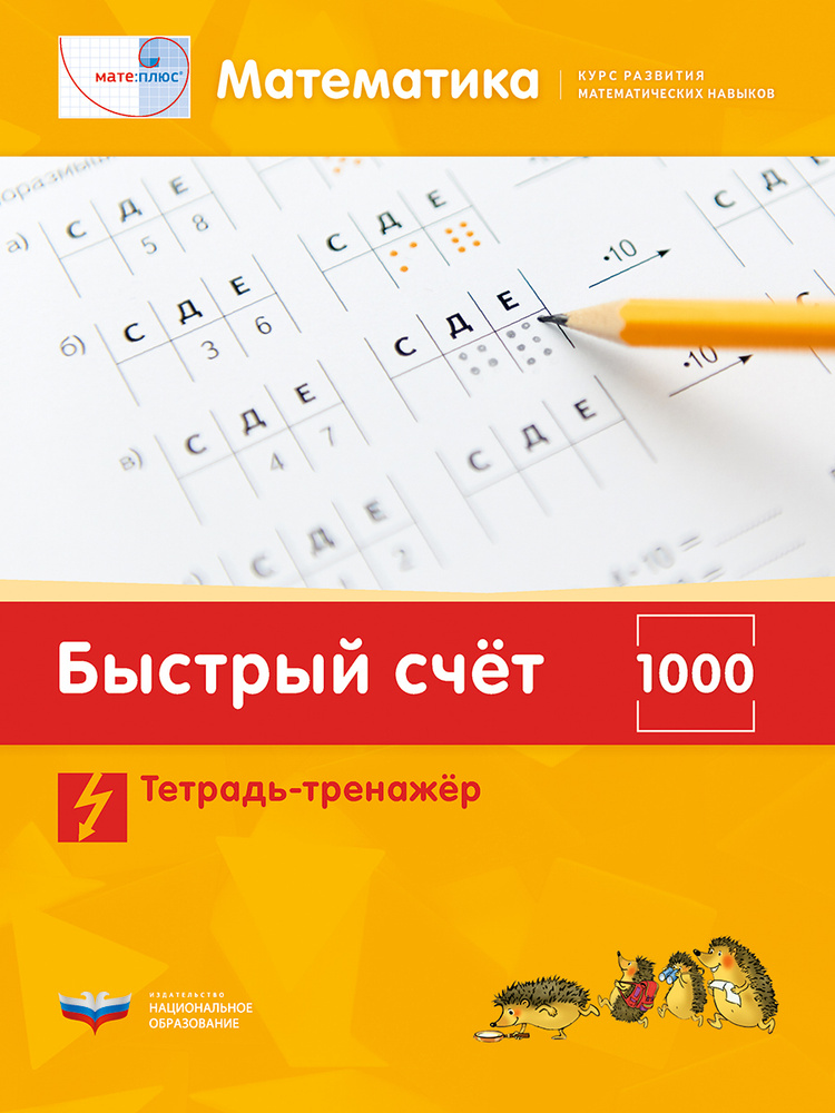 Мате:плюс. Математика. Быстрый счет в пределах 1000. Тетрадь-тренажер  #1