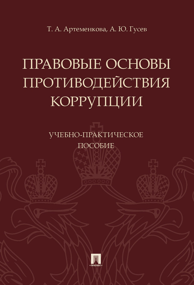 Правовые основы противодействия коррупции. | Артёменкова Татьяна Анатольевна, Гусев Алексей Юрьевич  #1