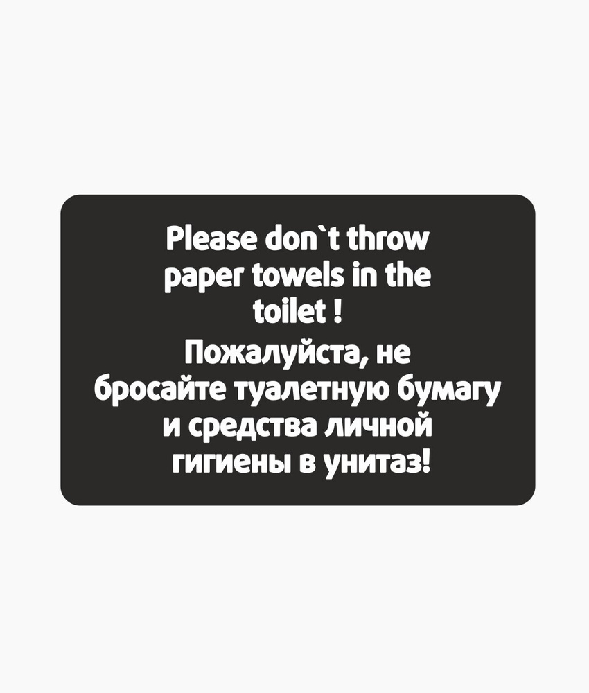 Табличка правила поведения в Туалет, 13.5 см, 20 см - купить в интернет ...